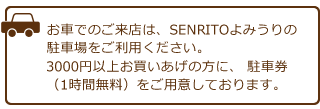 お車でのご来店は、SENRITOよみうりの駐車場をご利用ください。1000円以上お買い上げの方に、駐車券（1時間無料）をご用意しております。