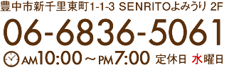 06-06-6836-5061 AM10:00〜PM7:00 定休日水曜日 豊中市新千里東町1-1-3 ＳＥＮＲＩＴＯよみうり2F